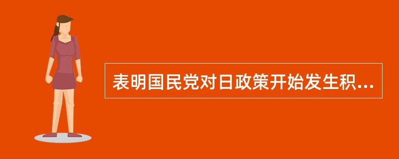 表明国民党对日政策开始发生积极变化的会议是（）。