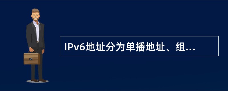 IPv6地址分为单播地址、组播地址、特殊地址和( )地址。