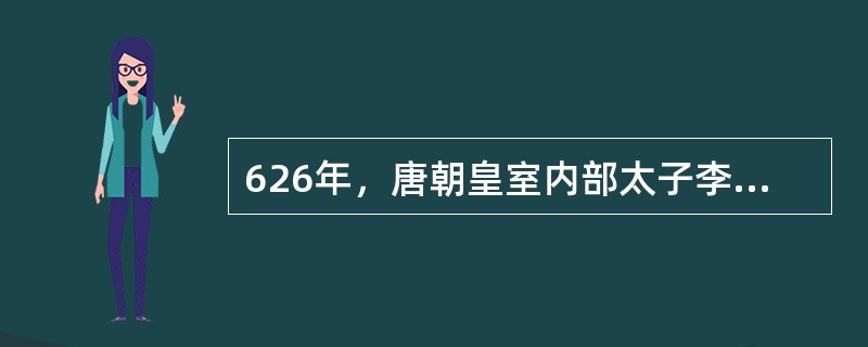 626年，唐朝皇室内部太子李建成和秦王李世民两派为争夺权力而爆发火并，李世民杀李