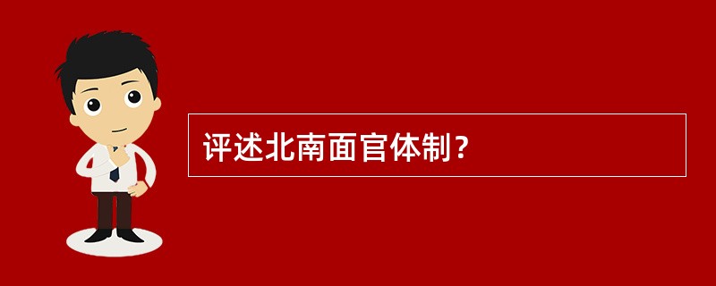 评述北南面官体制？