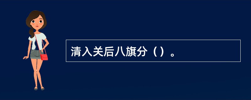 清入关后八旗分（）。