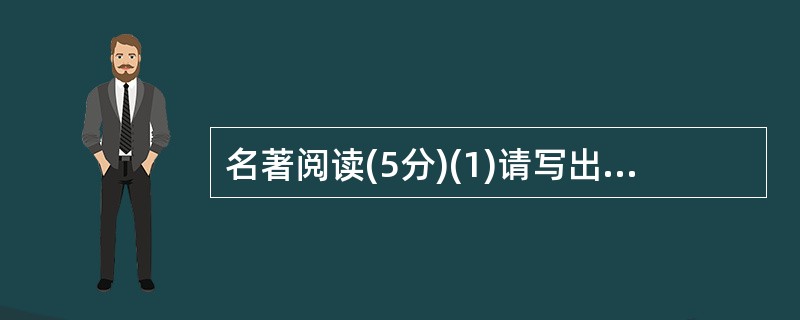 名著阅读(5分)(1)请写出下面中国四大名著中经典故事的主要人物。(2分)①智取