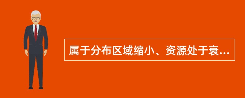 属于分布区域缩小、资源处于衰竭状态的重要野生药材是£­