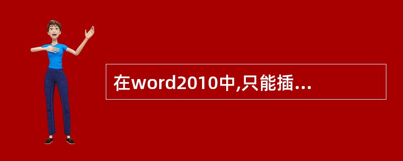 在word2010中,只能插入横排文本框。