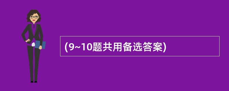 (9~10题共用备选答案)