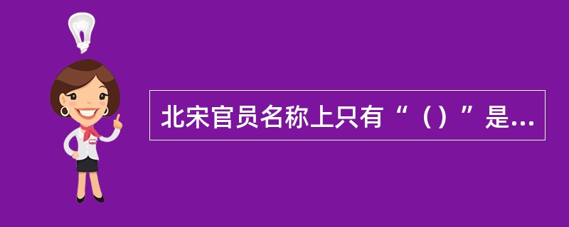 北宋官员名称上只有“（）”是官员担任的实际职务。