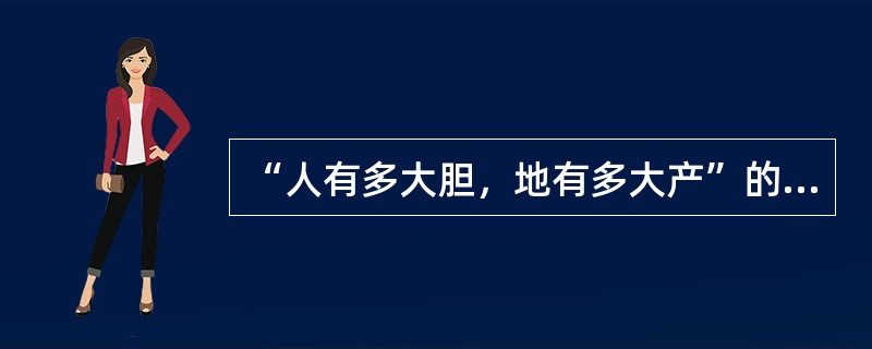 “人有多大胆，地有多大产”的冒进口号出现在（）时期。