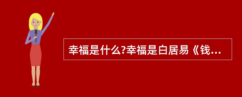 幸福是什么?幸福是白居易《钱塘湖春行》“最爱湖东不足,____________”