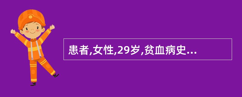 患者,女性,29岁,贫血病史1年,浅表淋巴结不肿大,肝、脾未触及,血象呈现全血细