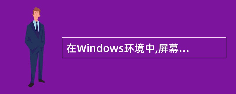 在Windows环境中,屏幕上可以同时打开若干个窗口,它们的排列方式是( )。