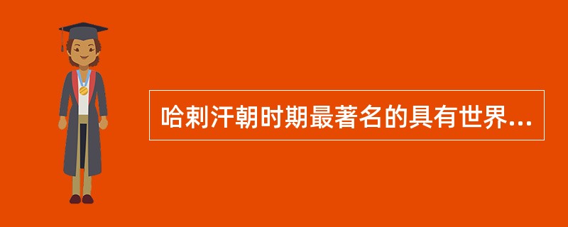 哈剌汗朝时期最著名的具有世界地位的传世文化作品是长诗《（）》和百科全书式的语言学