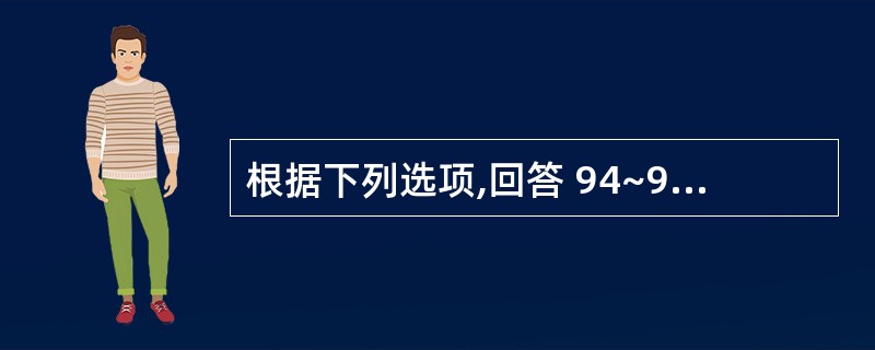 根据下列选项,回答 94~95 题。 第 94 题 乳尖牙萌出( )