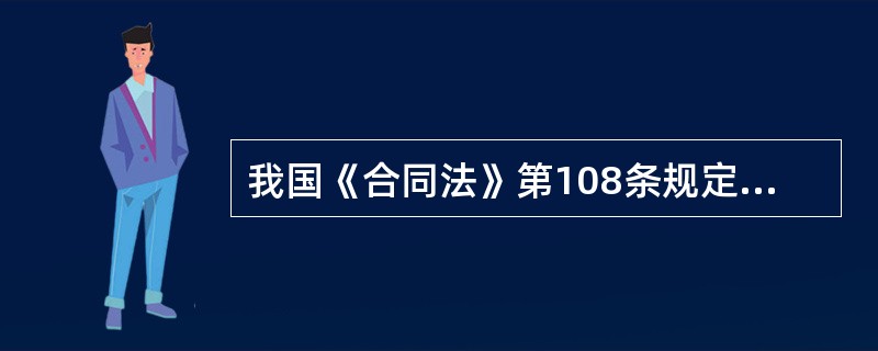 我国《合同法》第108条规定,“当事人一方明确表示或者以自己的行为表明不履行合同