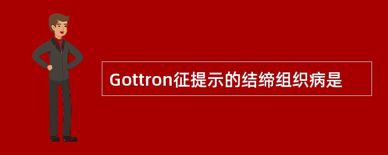 Gottron征提示的结缔组织病是