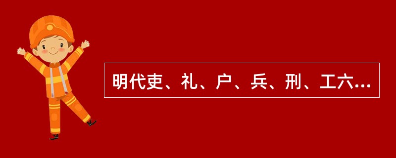 明代吏、礼、户、兵、刑、工六部长官与都察院长官同称“（）”。