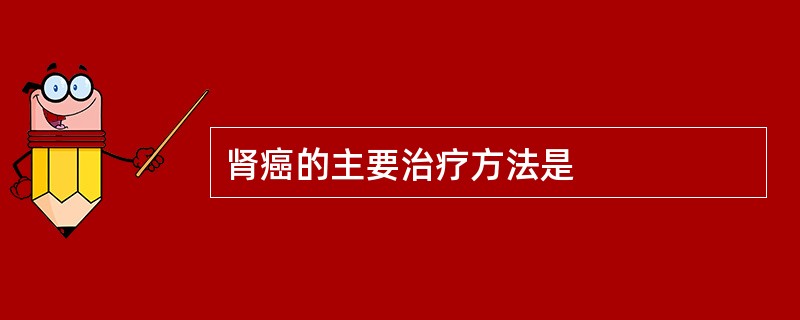 肾癌的主要治疗方法是