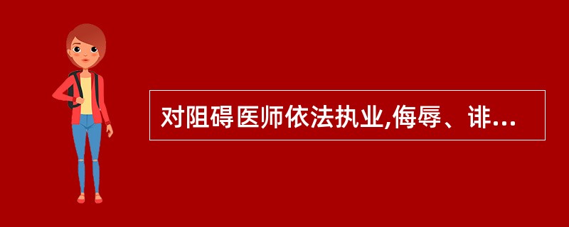 对阻碍医师依法执业,侮辱、诽谤、威胁、殴打医师的人员进行行政处罚时,应当适用