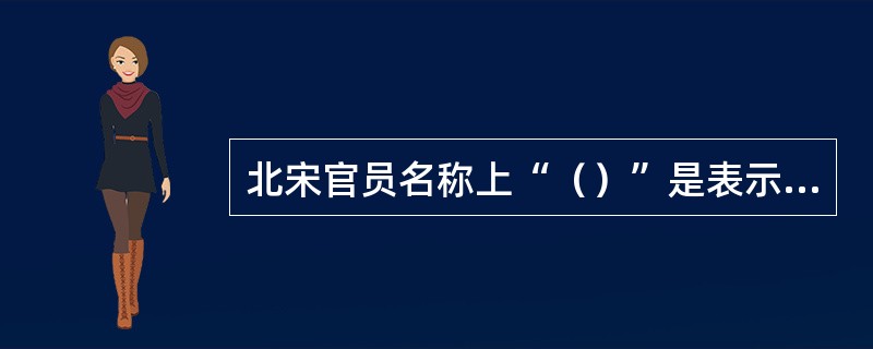 北宋官员名称上“（）”是表示俸禄、级别的虚衔。