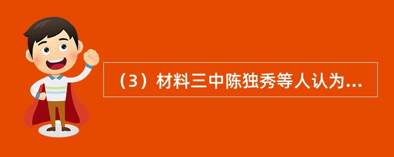 （3）材料三中陈独秀等人认为“只有这两位先生可以救治中国”，为此掀起了什么运动？