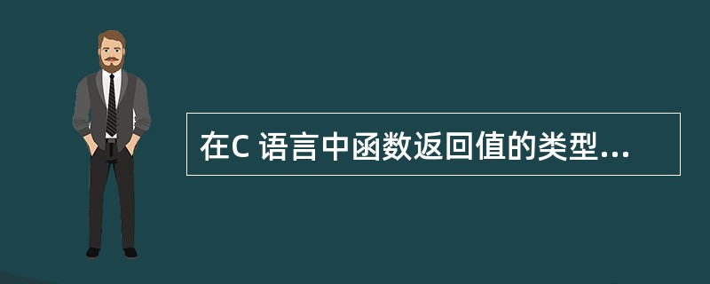 在C 语言中函数返回值的类型是由( )决定的。 A)调用该函数时系统临时 B)r