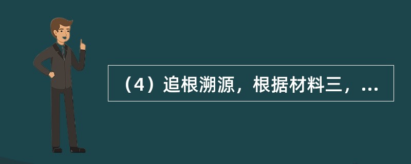 （4）追根溯源，根据材料三，钓鱼岛问题源于哪场战争？