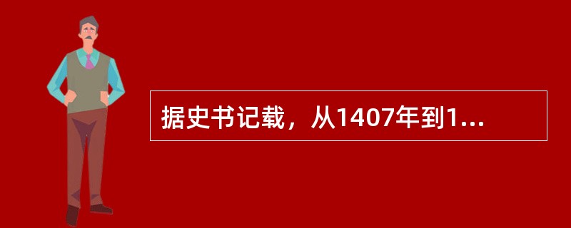 据史书记载，从1407年到1422年短短十多年间，有南洋多国使者多次搭乘船只访华
