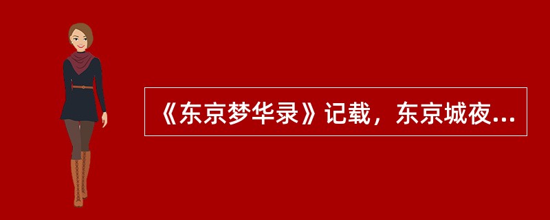 《东京梦华录》记载，东京城夜市每天热闹非凡，买卖交易直到凌晨。材料反映了宋代（）