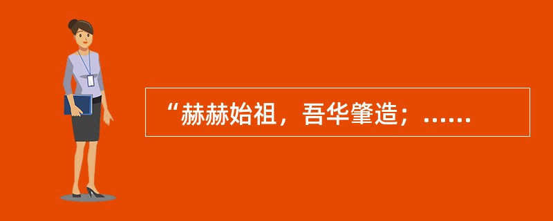 “赫赫始祖，吾华肇造；......建此伟业，雄立东方。”诗中北奉为中华民族人文始