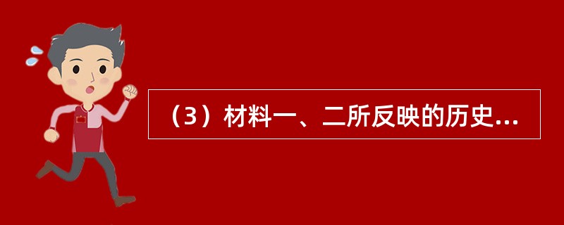 （3）材料一、二所反映的历史事件都深刻地影响了中国的历史进程，一批先进的中国人为