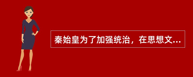 秦始皇为了加强统治，在思想文化领域采取了什么措施？汉武帝即位后，采用董仲舒的建议