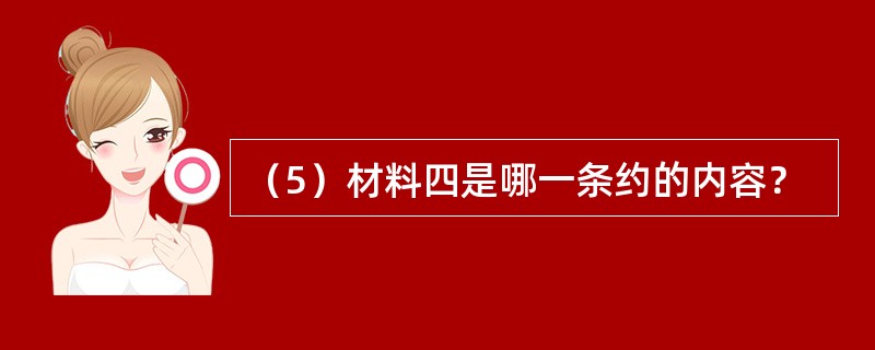 （5）材料四是哪一条约的内容？