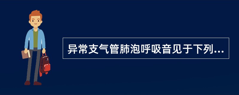 异常支气管肺泡呼吸音见于下列情况,除了