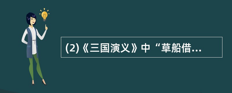 (2)《三国演义》中“草船借箭”是谁向谁借箭?简单概括“借箭”的情节。(3分)