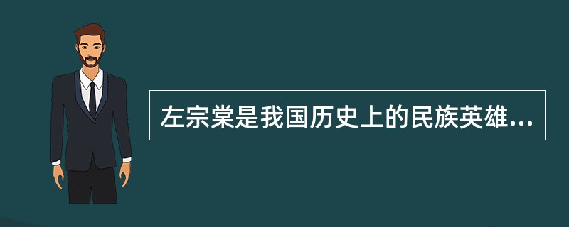 左宗棠是我国历史上的民族英雄。下列与他相关的历史事件是（）