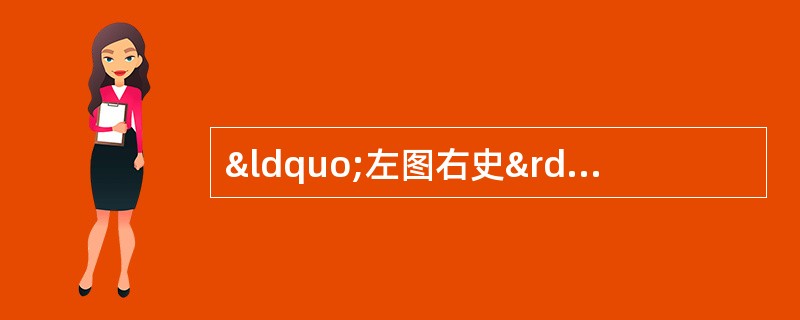 “左图右史”形象地说明了历史地图、图表、图示在历史学习中