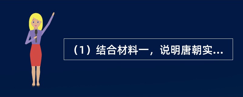 （1）结合材料一，说明唐朝实行怎样的民族政策。试举一例说明。