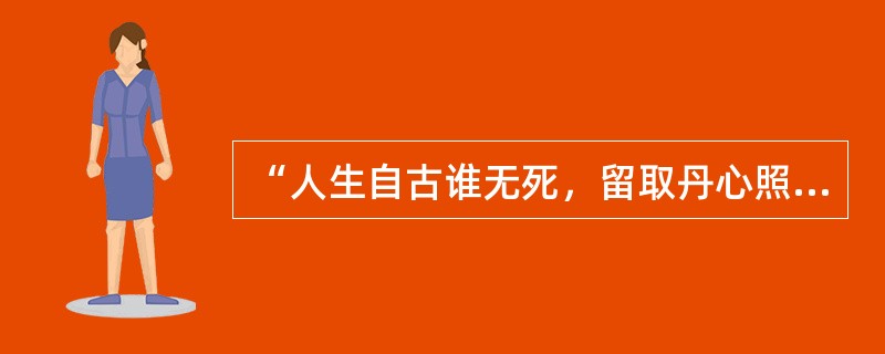 “人生自古谁无死，留取丹心照汗青”是以下哪位诗人的诗句（）