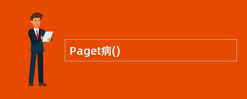 Paget病()