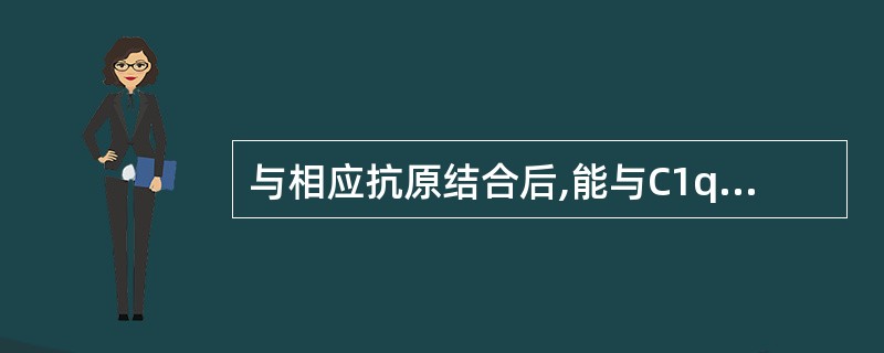 与相应抗原结合后,能与C1q结合活化补体的Ig是( )。