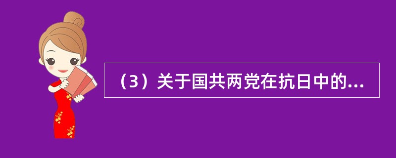 （3）关于国共两党在抗日中的角色，你认为该如何“修正我们的视角”。