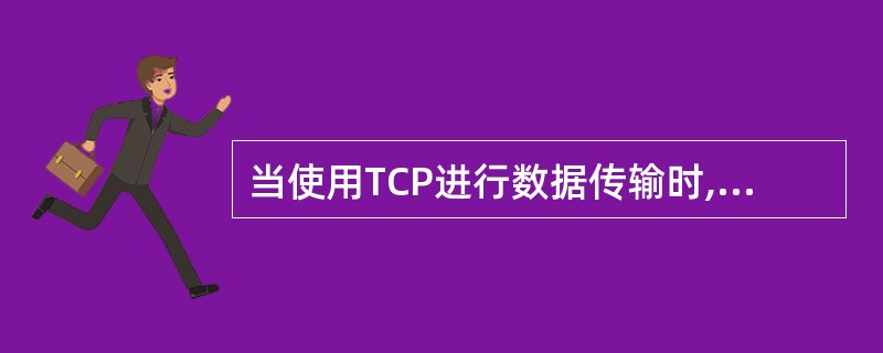 当使用TCP进行数据传输时,如果接收方通知了一个800字节的窗口值,那么发送方可