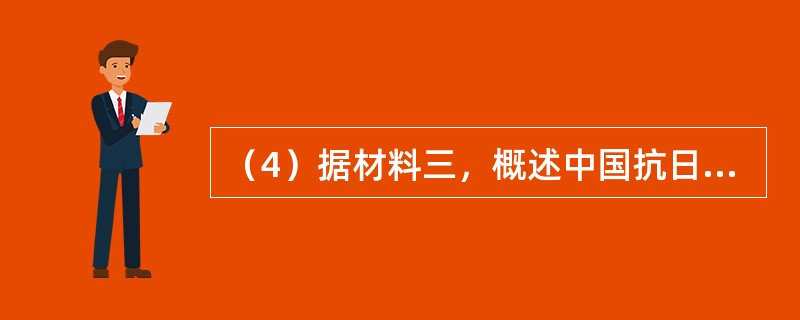 （4）据材料三，概述中国抗日战争在国际上的历史意义。