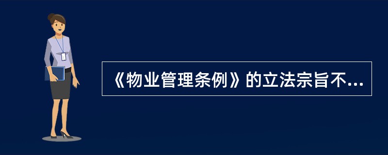 《物业管理条例》的立法宗旨不包括()。