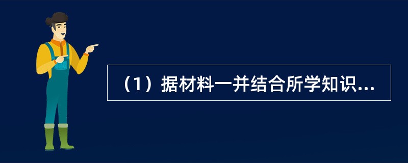 （1）据材料一并结合所学知识，指出秦朝协助皇帝处理全国政务的长官的官职名称。御史