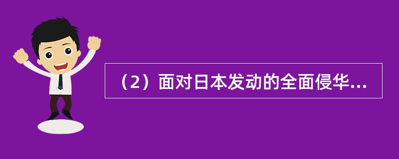 （2）面对日本发动的全面侵华战争，中共发表的抗日通电和《国共合作宣言》发出什么共