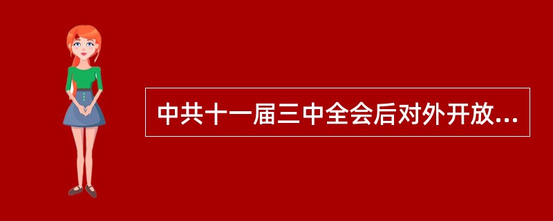 中共十一届三中全会后对外开放开始起步，1980年中央决定设立的经济特区包括（）。