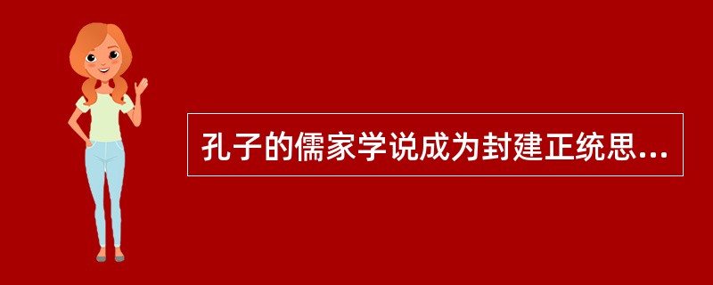 孔子的儒家学说成为封建正统思想始于（）