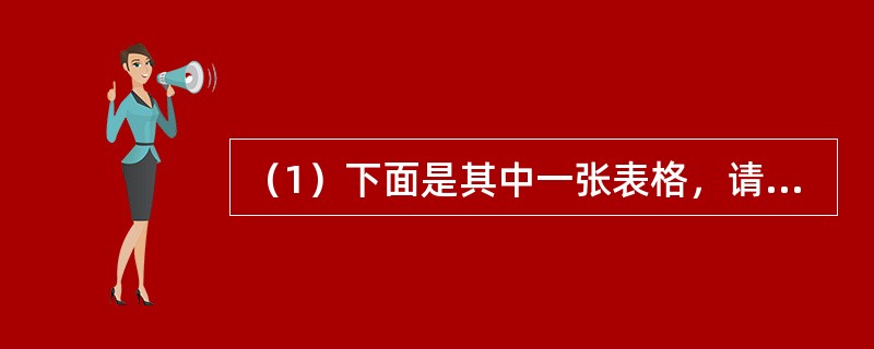 （1）下面是其中一张表格，请你填写完整。<img src="https:£¯£¯