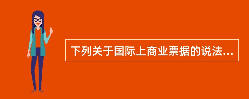 下列关于国际上商业票据的说法中不正确的是( )。