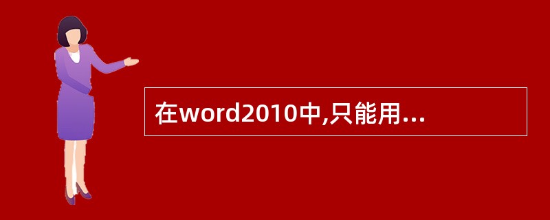 在word2010中,只能用一种方法选定表格。